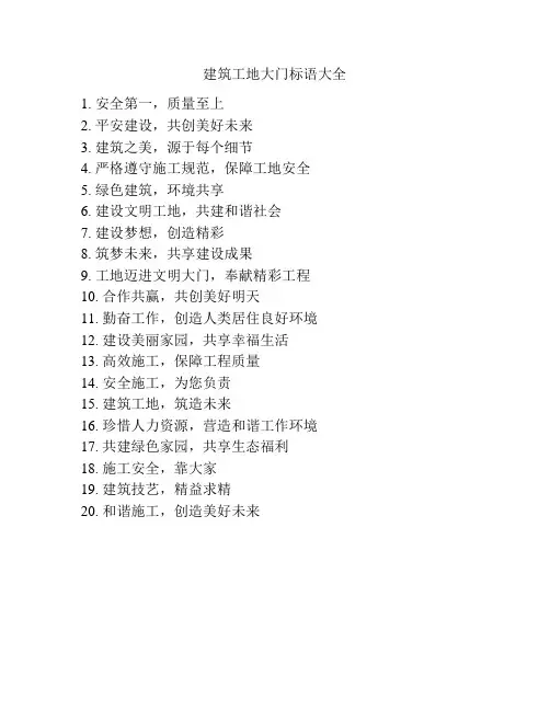 建筑工地大门标语大全