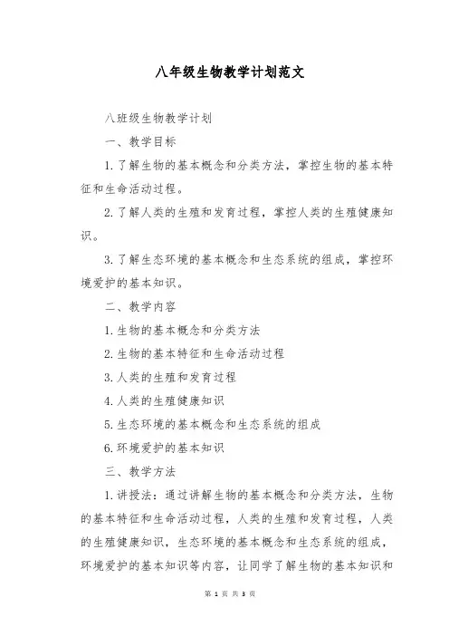 八年级生物教学计划范文