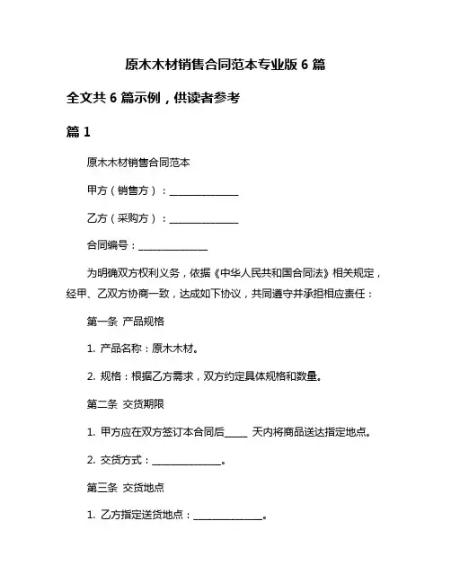 原木木材销售合同范本专业版6篇