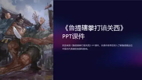 《鲁提辖拳打镇关西》课件