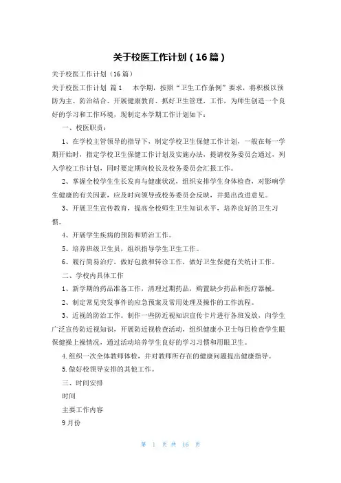 关于校医工作计划(16篇)