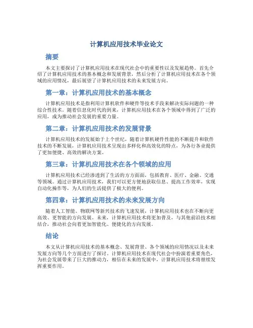 计算机应用技术毕业论文