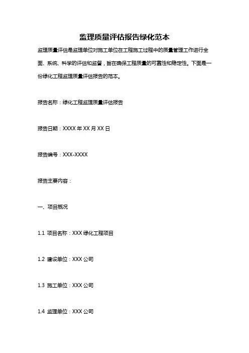 监理质量评估报告绿化范本