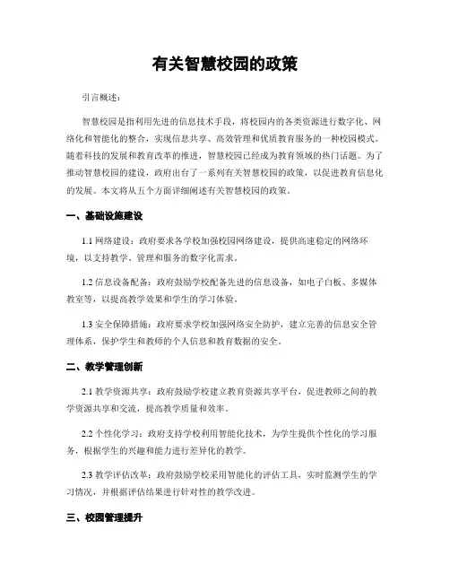 有关智慧校园的政策