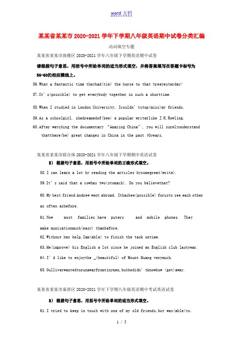 江苏省南京市2020_2021学年八年级英语下学期期中试卷分类汇编动词填空专题20210527192