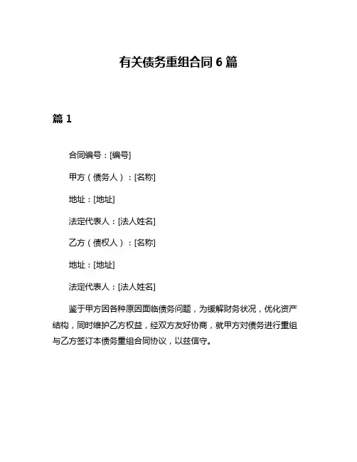 有关债务重组合同6篇