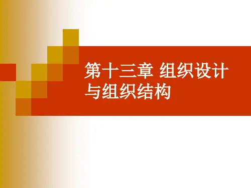 第十三章 组织设计与组织结构