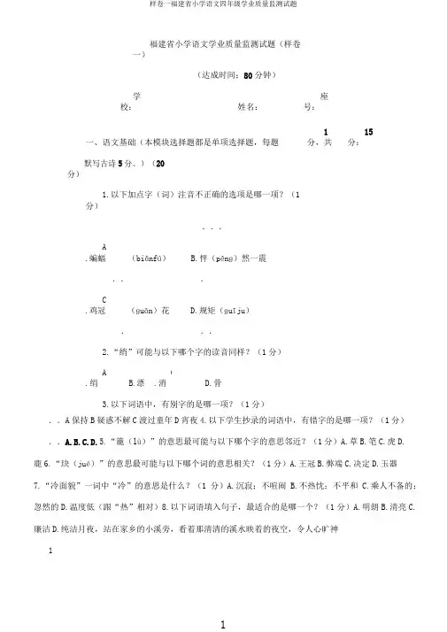 样卷一福建省小学语文四年级学业质量监测试题