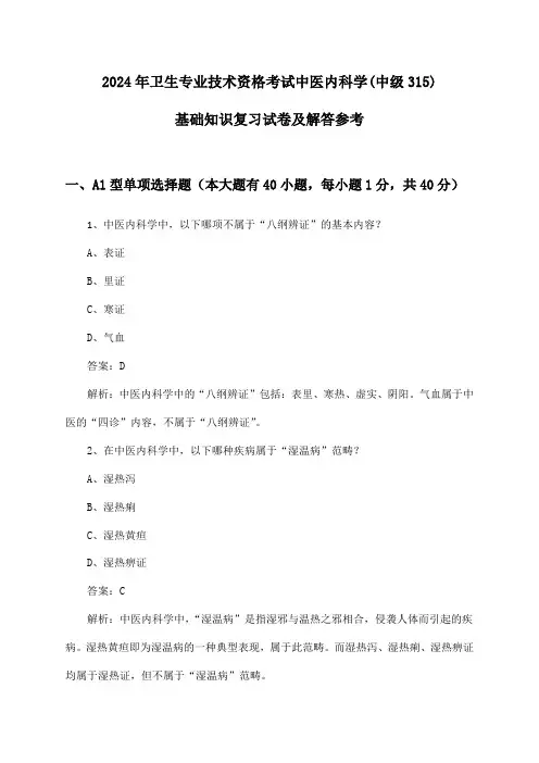 卫生专业技术资格考试中医内科学(中级315)基础知识2024年复习试卷及解答参考