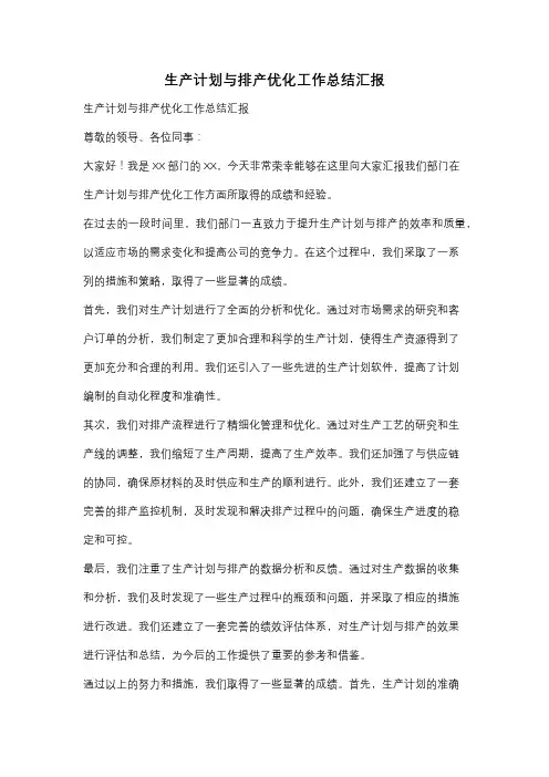 生产计划与排产优化工作总结汇报