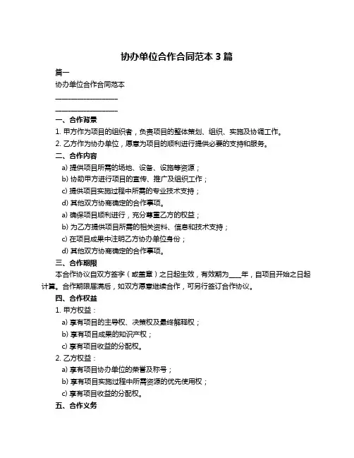 协办单位合作合同范本3篇