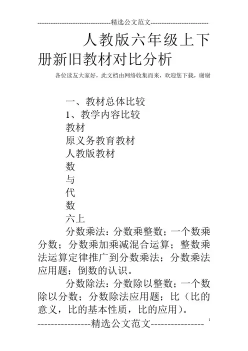 人教版六年级上下册新旧教材对比分析