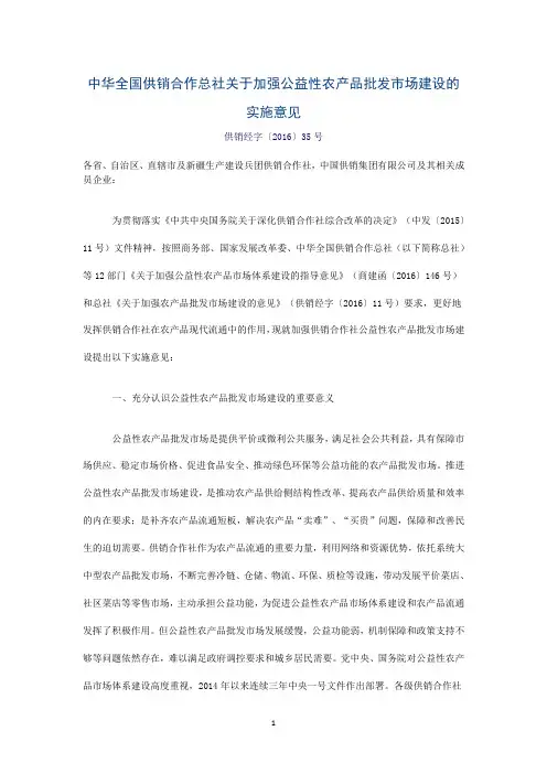 中华全国供销合作总社关于加强公益性农产品批发市场建设的