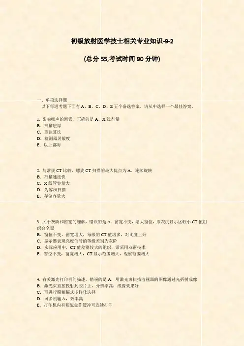 初级放射医学技士相关专业知识-9-2_真题-无答案