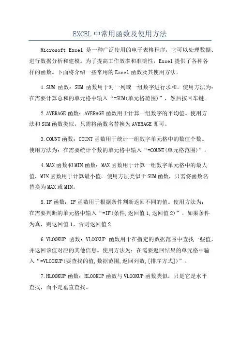EXCEL中常用函数及使用方法