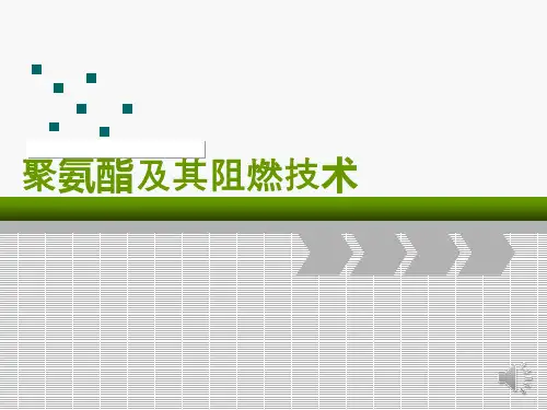 聚氨酯及阻燃技术