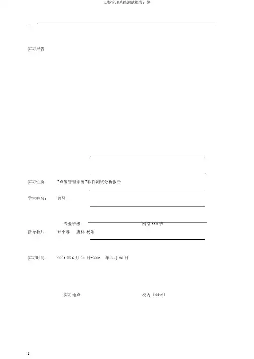 点餐管理系统测试报告计划