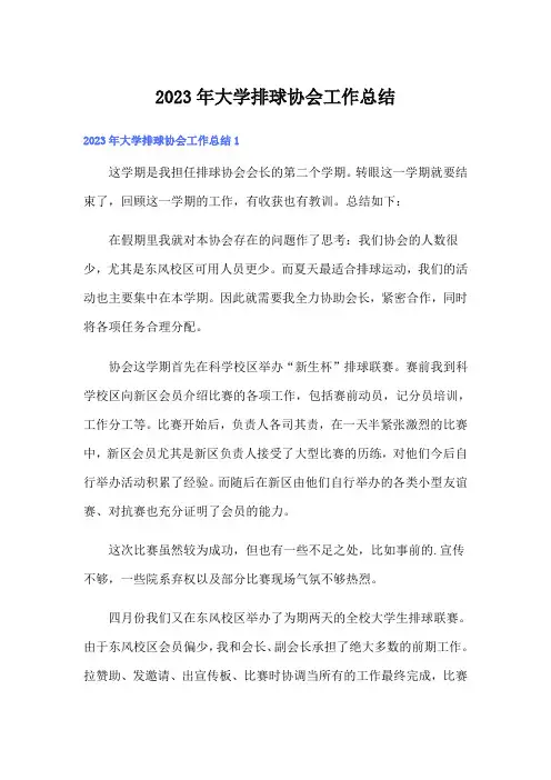 2023年大学排球协会工作总结