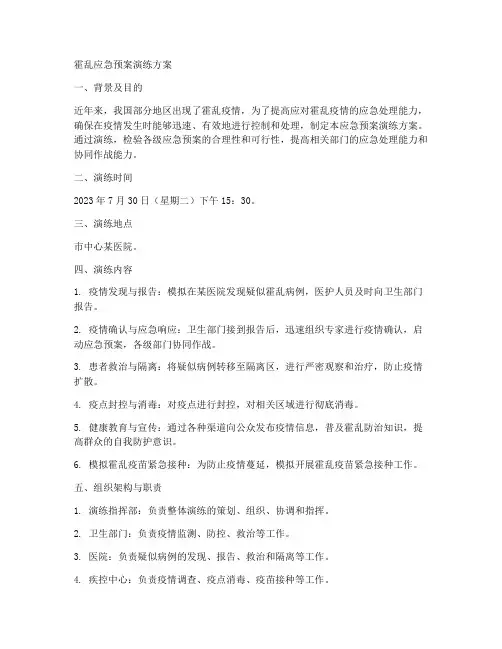 霍乱应急预案演练方案