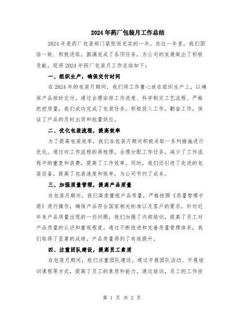 2024年药厂包装月工作总结