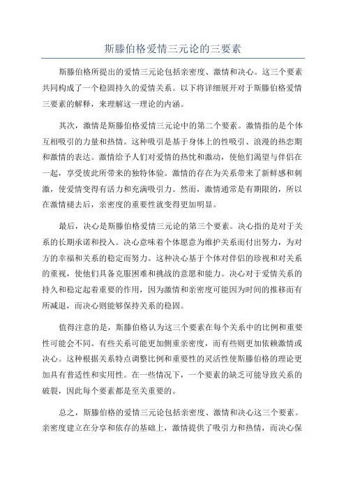 斯滕伯格爱情三元论的三要素