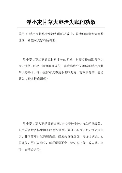 浮小麦甘草大枣治失眠的功效
