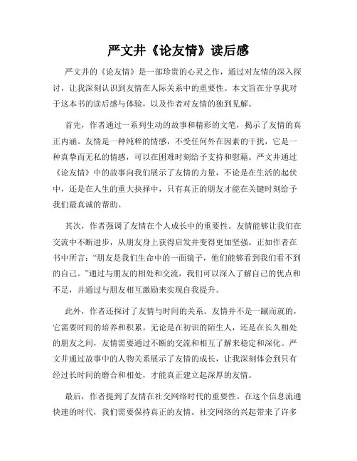 严文井《论友情》读后感 2