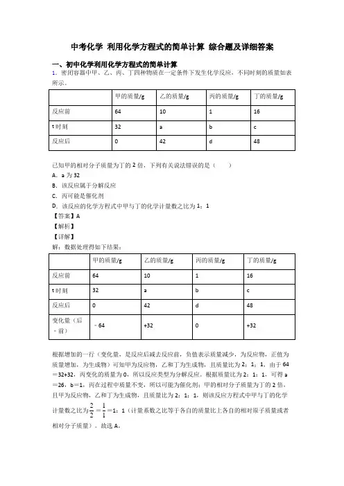 中考化学 利用化学方程式的简单计算 综合题及详细答案
