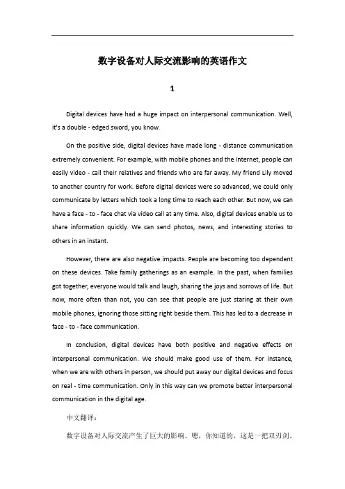 数字设备对人际交流的影响英语作文