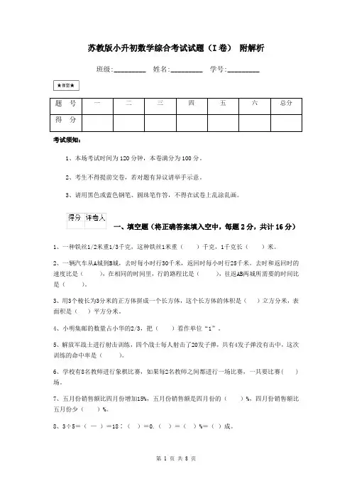 苏教版小升初数学综合考试试题(I卷) 附解析