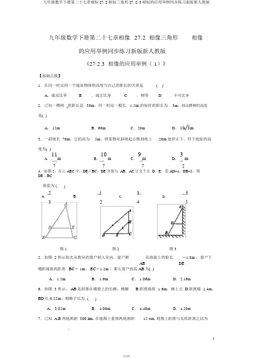 九年级数学下册第二十七章相似27.2相似三角形27.2.3相似的应用举例同步练习新版新人教版