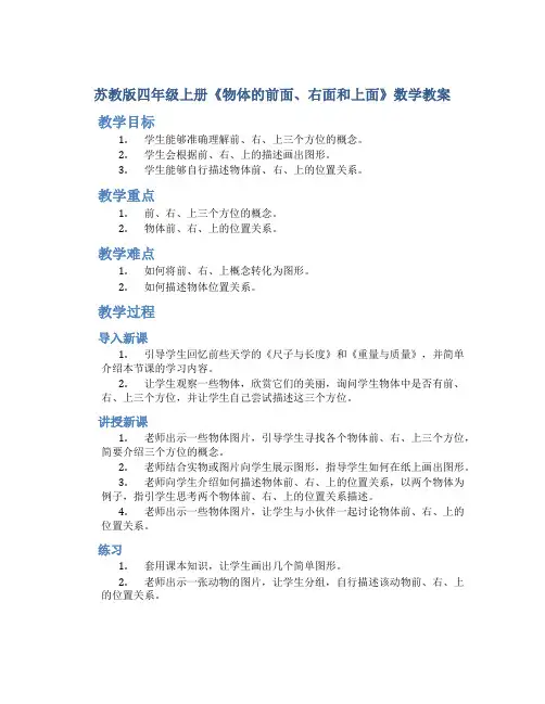 苏教版四年级上册《物体的前面、右面和上面》数学教案