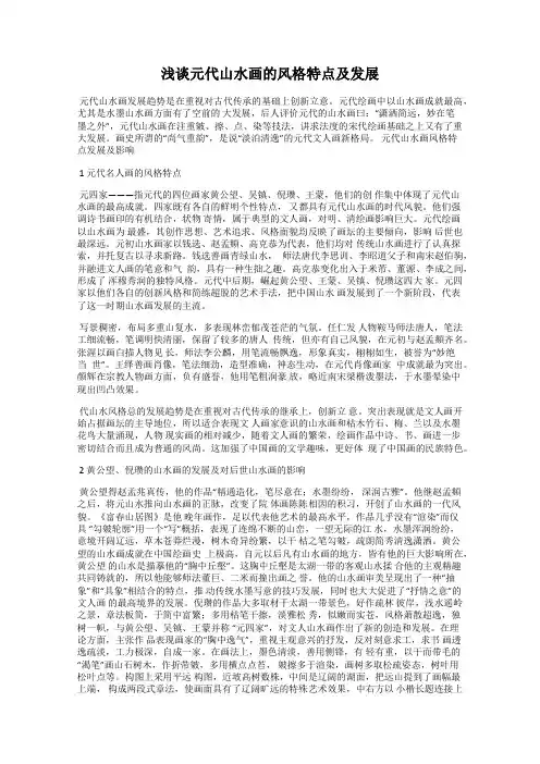 浅谈元代山水画的风格特点及发展