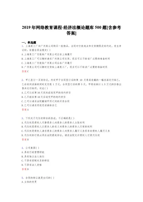最新版精选2019网络教育课程《经济法概论》考试题库500题(含参考答案)