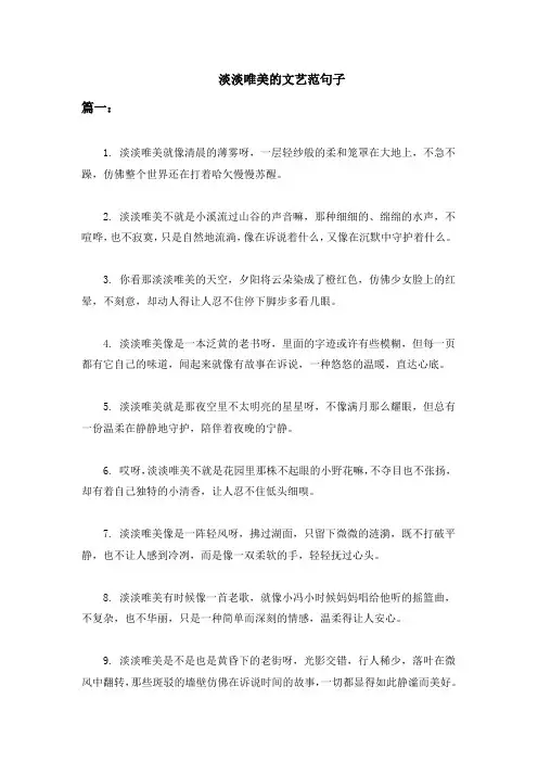 淡淡唯美的文艺范句子