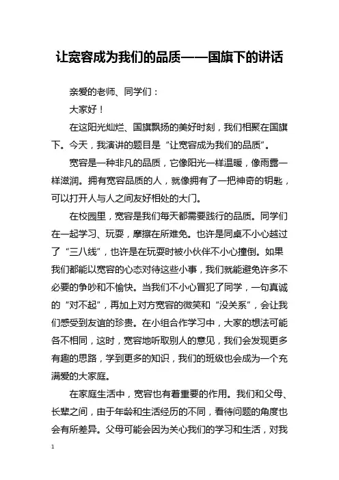 让宽容成为我们的品质——国旗下的讲话