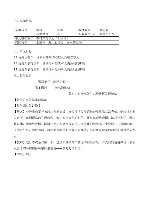 第三单元 地球上的水(三)海水的运动(教学设计)高一地理(人教2019必修第一册)