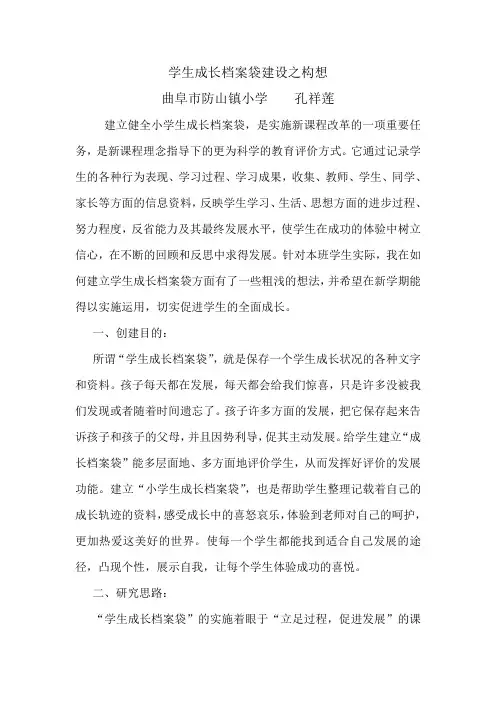 学生成长档案袋建设之构想