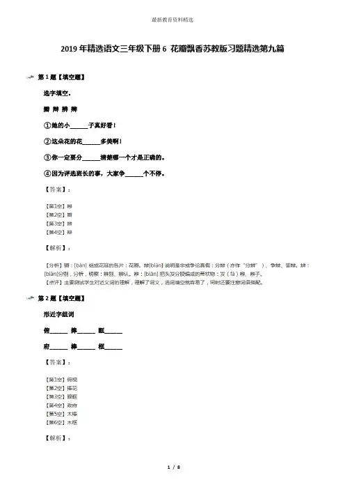 2019年精选语文三年级下册6 花瓣飘香苏教版习题精选第九篇
