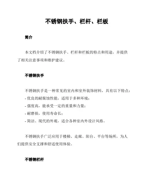 不锈钢扶手、栏杆、栏板