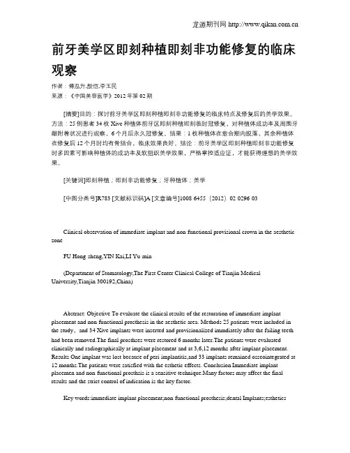 前牙美学区即刻种植即刻非功能修复的临床观察