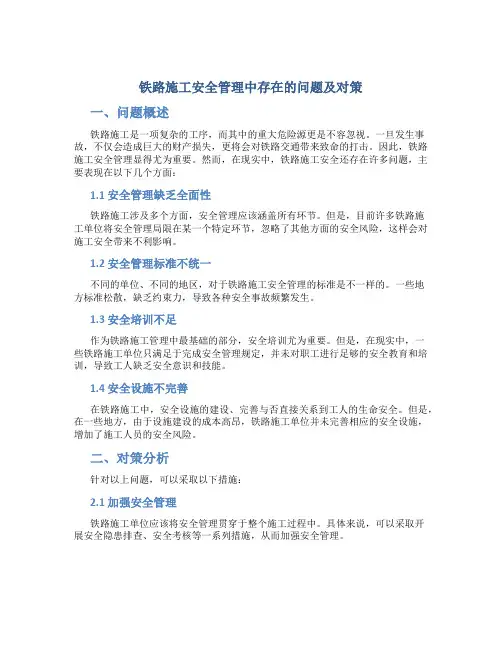 铁路施工安全管理中存在的问题及对策