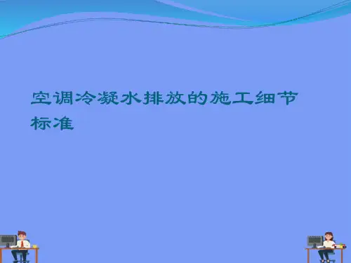 空调冷凝水排放的施工细节标准.完美版PPT