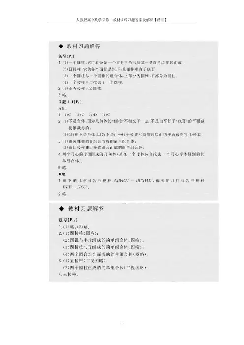 实用文档之人教版高中数学必修二教材课后习题答案及解析【精品】