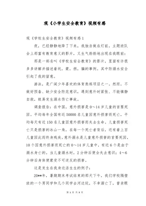 观《小学生安全教育》视频有感