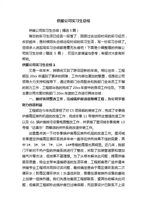 供暖公司实习生总结（精选5篇）