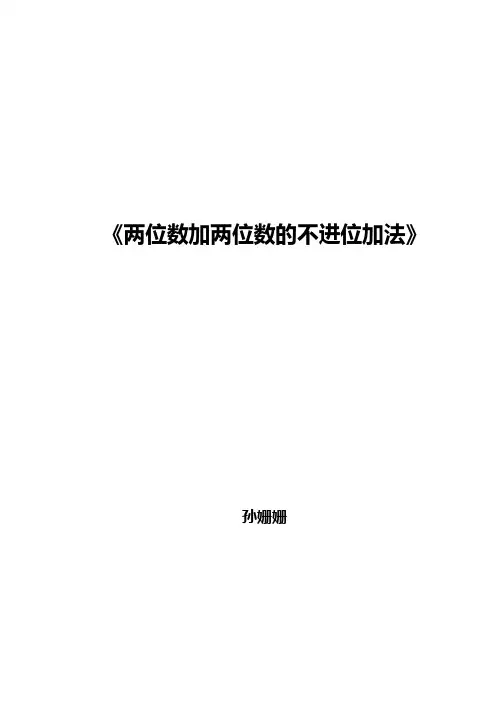 两位数加两位数不进位教学设计