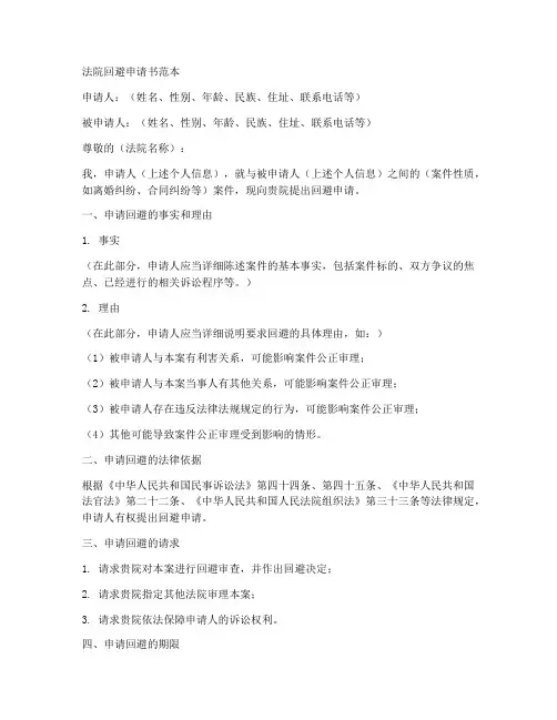 要求法院回避申请书范本