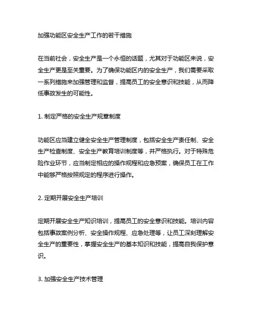 加强功能区安全生产工作的若干措施