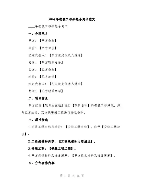 2024年安装工程分包合同书范文(5篇)